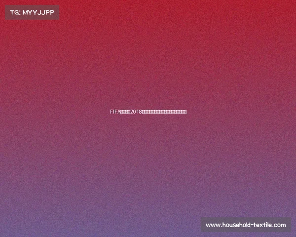FIFA足球世界2018世界杯热血回顾与经典赛场精彩瞬间解析